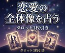 3恋愛の現状・相手の気持ち・今後の流れを占います 今の恋がどこに向かっているのか、全体像を丁寧に読み解きます イメージ1