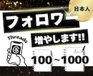 Threadsのフォロワーを100人増やします ★振り分けOK★200人以上も対応！補償付きで安心 イメージ1