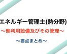 エネルギー管理士(熱分野)　資料お譲りします！ます この資料を重宝しておりました。要点をまとめました。 イメージ1