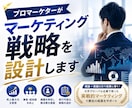 プロマーケターが専用の『売れる』戦略を設計します モノ売り・コト売りのプロが貴社専用に分析から施策立案まで イメージ1