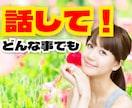 貴女の秘密の話/悩み/愚痴何でも❗寄り添い聴きます ☘️悩み/愚痴/不安/不満等々気が済むまでお話ししてください イメージ5