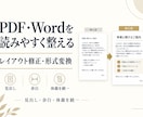PDF・Word文書を整形・変換します レイアウト崩れの修正、形式変換、体裁統一まで対応 イメージ1