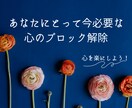 あなたにとって今必要な☘️心のブロック解除します 変わりたいあなたへ❤️心を軽くしていきましょう イメージ1