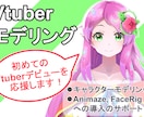 Vtuberアバター用のモデリングをします 特定サービスのご購入者限定。格安でモデリングします！ イメージ1