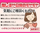 推し活や日常のモヤモヤ、気軽にお話聞きます 秘密厳守／誰にも言えない推し活のお悩み歓迎 イメージ1