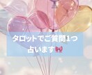 お悩みの方へ＊タロットで鑑定いたします 基本24時間以内♡ご質問1つお気軽にご相談ください イメージ1