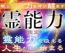 眠る霊能力を解放せよ●霊力の有無を明確に鑑定します ご自分の能力に気づき、霊能力を扱える人が続々と増えています イメージ1