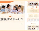放課後等デイ専門！安心感が伝わるHPを制作します 放デイ専門のWeb制作！保護者に届く安心のホームページ イメージ3
