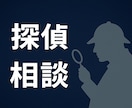 依頼を迷っている方へ。探偵が正直に話します 【押し売りゼロ】探偵が“現実的に”お話しします イメージ1
