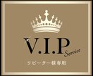 V.I.Pサービス　制作したデータを修正いたします リピーター様限定のサービスです！ イメージ1