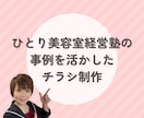 小さな美容室専門コンサルがチラシ制作致します 他店の事例を活かした構成でお作りします イメージ1