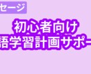 1年目初心者向けゆる英語！学習計画サポートします あなたに合った学習方法をアドバイス！計画も一緒に整えます。 イメージ1