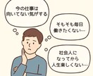 働きたくない…少しでも前向きになるお手伝いをします 働くことに向いてない、毎日頑張れない　お悩み聞きたいです イメージ1