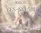 1h以内即納◆5つの質問をYES・NOで霊視します 深夜OK◆不倫・復縁・音信不通の現在地をスピード鑑定 イメージ1