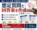 総会・大会資料から想定質問と回答案を作成します 当日聞かれそうな質問を洗い出し答えやすく整理します イメージ1