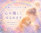 ペットロスサポート☆心を優しくゆるめます 後悔や自責の想いに、そっと寄り添います イメージ1