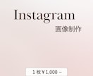 Instagramの投稿・ストーリー画像制作します 女性目線でこだわりのシンプルでおしゃれなデザイン イメージ1