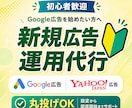新規で始めるGoogle広告まるごと運用代行します 【お試し価格】広告運用歴10年のプロが目的に合った設定を実施 イメージ1