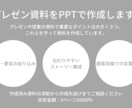 提案資料の添削・作成代行いたします 交渉・提案の成功率が上がる資料へブラッシュアップします。 イメージ1