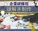 企業研修・チームビルディング用の謎解きを制作します コミュニケーション・思考力・協働力を自然に引き出す体験型研修 イメージ1