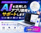 AIを活用したアプリ開発をサポートします ClaudeCodeやCodexの導入、アプリ開発をサポート イメージ1
