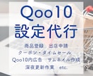 Qoo10専門★面倒な設定代行します Qoo10運用代行会社所属☆各種設定お任せください イメージ1