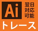 画像からAiデータを作成いたします 丁寧で素早い対応でトレースいたします！ イメージ1