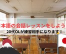 日本語で楽しくおしゃべりしませんか？ます あなたのペースに合わせて楽しく会話練習をサポートします！ イメージ1