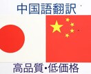 中国語⇄日本語翻訳。低価格で丁寧に対応致します 簡体字、繁体字、北京語、広東語対応。ご指定下さい。 イメージ1