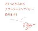 さくっと3点、ナチュラルシンプルバナー作ります シンプルでいいんだけれどそれすら作る時間がねぇ！！ イメージ1