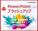 02.パワーポイントにてブラッシュアップいたします デザイン性と機能性を高め、説得力のあるパワーポイント資料作成 イメージ1