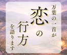 万葉集で、あの人の想いと恋の行方を占います 万葉の一首から、今の恋とこれからを読み解きます イメージ1