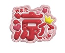 ネームボード／うちわ文字 オーダー受付して致します 「雰囲気だけ伝えて、あとはお任せしたい！」という方にぴったり イメージ6