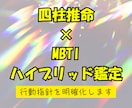 四柱推命×MBTIの総合鑑定します 宿命と心理傾向を同時に知ることで行動指針を明確化しませんか？ イメージ1