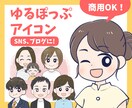 好印象！優しい印象のアイコン描きます SNSやブログで親しみやすさを演出できるゆるかわアイコン イメージ1