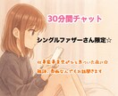 シングルファザーさん限定！30分お話何でも聞きます 私もシングルマザー、同じ目線でなんでもお話聞きます☆ イメージ1