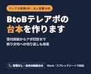 BtoBテレアポのトークスクリプトを作ります テレアポ実務5年以上。受付突破からアポ打診まで設計します イメージ1
