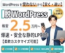 脱WordPress！安全な静的LPを制作します 格安2.5万円〜セキュリティ不安軽減！集客できるサイト イメージ1