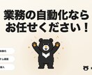 その業務、3分で終わらせられるようにします 手作業を自動化して、時間と人件費の削減を提供いたします！ イメージ1