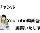 全ジャンル可能！動画編集代行します YouTube動画の様々な動画を高クオリティで編集いたします イメージ1