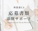 外資系CA応募書類の通過率を上げる添削をします ✈️外資系航空会社で評価される書き方へ、英語対応可 イメージ1