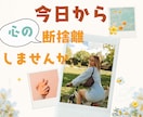 心の中の重たい荷物下ろして！あなたの気持ち聞きます 捨てたいのに捨てられない気持ち♪私と一緒に断捨離しましょ イメージ2