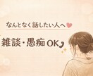 愚痴・恋愛のモヤモヤ、否定せずにゆっくり聞きます 雑談・愚痴・恋愛相談OK｜なんとなく話したい人へ イメージ1