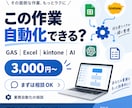 面倒な業務を自動化できるか一緒に整理します GAS・Excel・kintoneなどから最適な方法をご提案 イメージ1