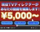 現役TVディレクターがYouTube動画編集します ハイクオリティの仕上がり・契約期間中何度でも修正可！ イメージ1