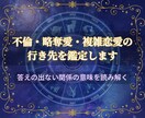 揺れる複雑な関係の今と未来を鑑定します 答えの出ない関係に寄り添い、関係の意味とその先を紐解く イメージ1