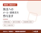 工務店・リフォーム店の施主対応メール文面を作ります 見積・値引き・お詫び　角の立たない文面を4場面分 イメージ2