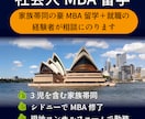社会人MBA留学について相談にのります 3児ふくむ家族帯同の豪MBA留学＋現地就職の経験者が話します イメージ1