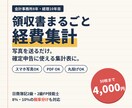 領収書まるごと経費集計します 写真を送るだけ。確定申告にそのまま使える集計表でお届けします イメージ1