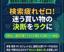 検索疲れゼロ！迷う買い物に最適な1択を提案します 家電・家具・PC等、面倒な比較リサーチを代行し決断をラクに イメージ1